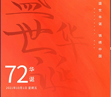 千秋作卷，山河為答，憶崢嶸歲月，看今朝輝煌