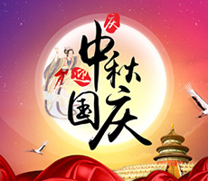 迎中秋，賀國(guó)慶！